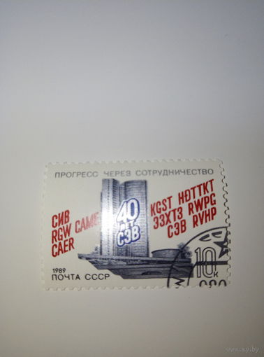 Марки СССР 1989 40 лет СЭВ  10к.