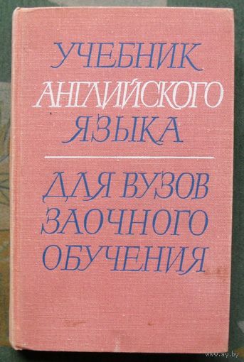 Учебник английского языка для вузов заочного обучения. Е.В.Людвигова. 1968.