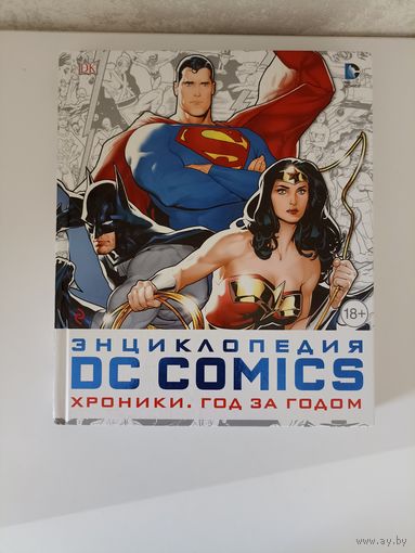 Энциклопедия DC Comics: Хроники. Год за годом