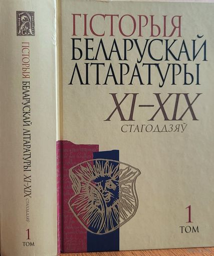 Гісторыя беларускай літаратуры 11 - 19 в. том 1