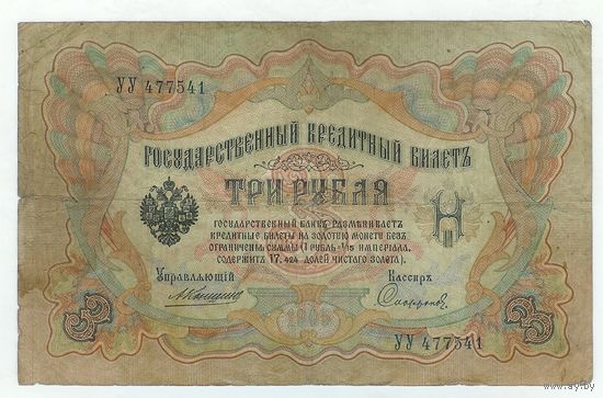 Россия, 3 рубля 1905 год, Коншин - Сафронов, УУ 477541