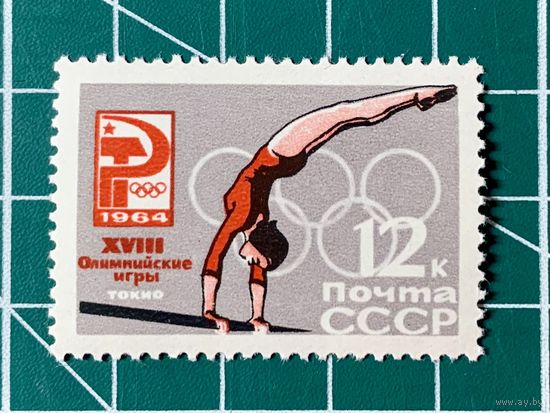 СССР 1964 Упражнения на брусьях**. Из серии XVIII Олимпийские игры (Токио, Япония). 492