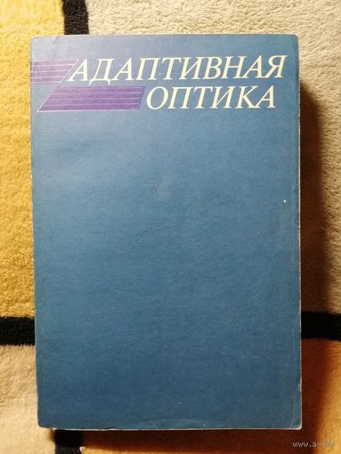 Адаптивная оптика