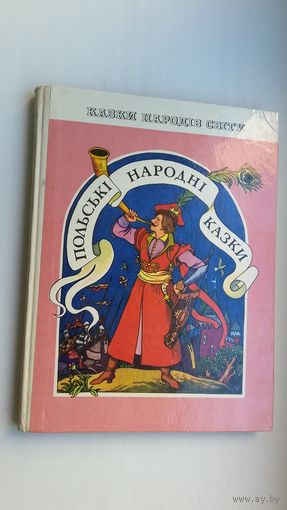 Польскія народныя казкі (на ўкраінскай мове)