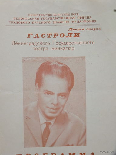 Программа Аркадий Райкин Минск Дворец спорта 1972