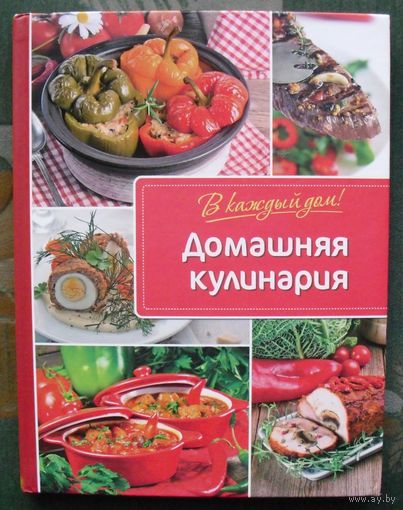 Домашняя кулинария. Елена Альхабаш.