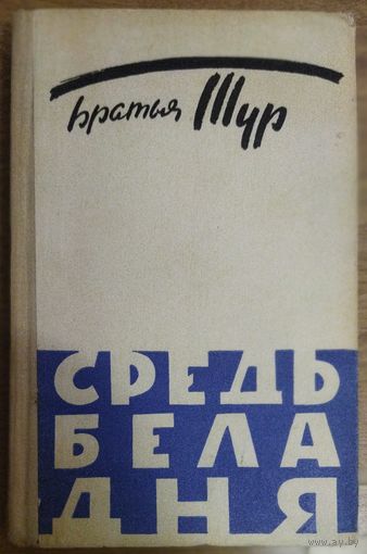 СРЕДЬ БЕЛА ДНЯ.  БРАТЬЯ ТУР.  ФЕЛЬЕТОНЫ И РАССКАЗЫ.  1964 год издания.