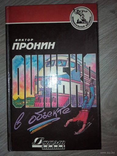 Виктор Пронин. Детектив