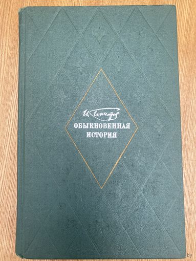 И.А.Гончаров.Обыкновенная история.