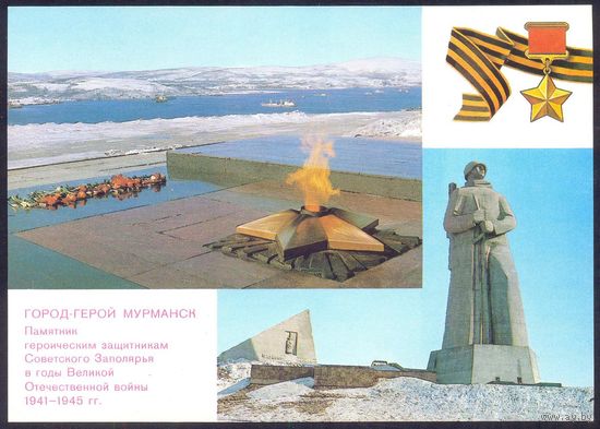 СССР ДМПК 1987Город-Герой Мурманск
