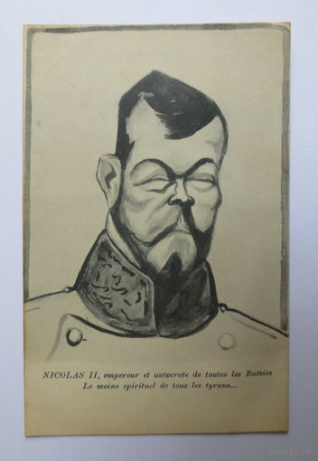 Открытка 1911-1914 г.г., Николай II. Франция. Оригинальная, штучная (эксклюзивная) открытка. Шарж на Николая II от известного карикатуриста, отличное состояние, подробнее в описании лота...