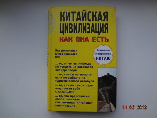 Китайская цивилизация как она есть.