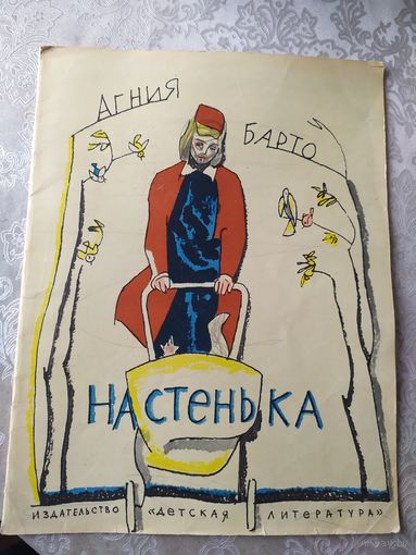 А.Барто"Настенька"\030