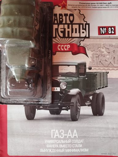 Авто легенды ссср газ АА
