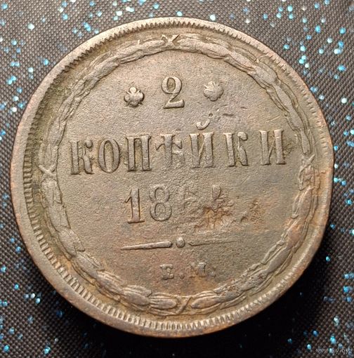 2 копейки 1864 распродажа коллекции