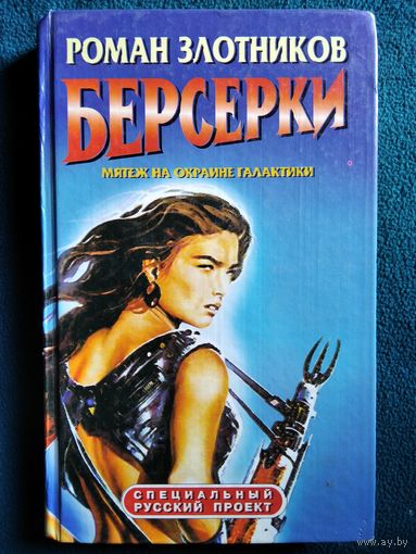 Роман Злотников. Берсерки. Мятеж на окраине Галактики // Серия: Специальный русский проект