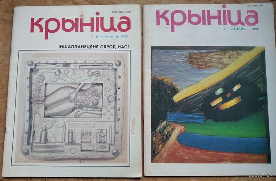 Часопіс " Крыніца ". N 1, 7, 9. 1990 г. Цана за 1