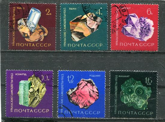 СССР 1963.. Уральские самоцветы