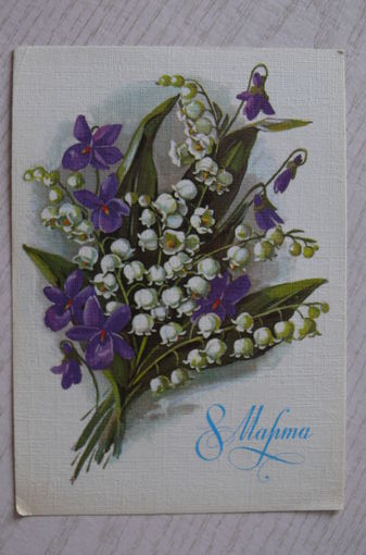 Куртенко Е., 8 Марта; 1985, чистая.