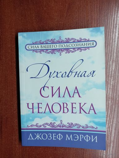 Джозеф Мэрфи "Духовная сила человека"