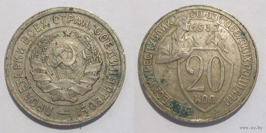 20 копеек 1932