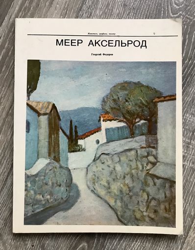 М.Аксельрод. Альбом