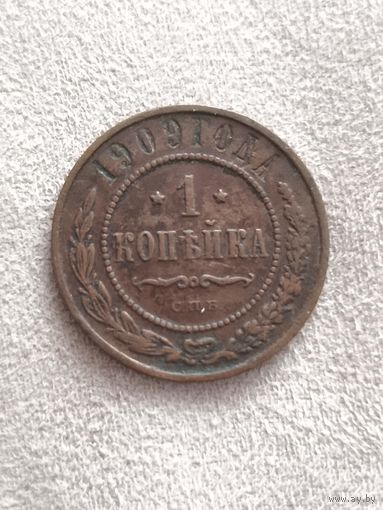 1 копейка 1909 года! Смотрите другие мои лоты