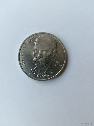 1 рубль. Янис Райнис.