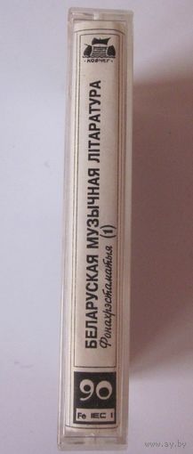 Беларуская музычная літаратура. Фонахрэстаматыя  (Volum 1)
