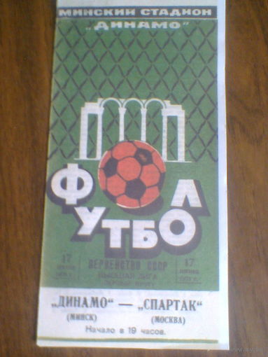 17.06.1973--Динамо Минск--Спартак Москва