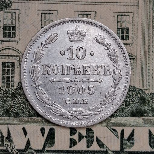 10 копеек 1905 года