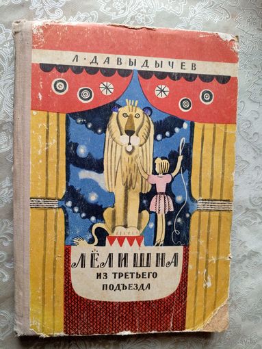 Лев Давыдычев "Лелишна из третьего подьеезда"\032