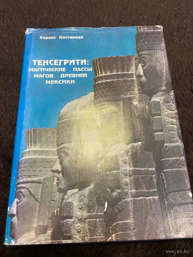 Тенсегрити: магические пассы магов Древней Мексики | Кастанеда Карлос Сезар Арана