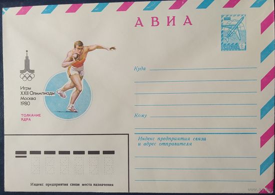 СССР 1980 Олимпиада-80, Москва, толкание ядра.