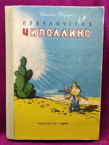 Джанни Родари. Приключения Чиполлино // Иллюстратор: В. Сутеев