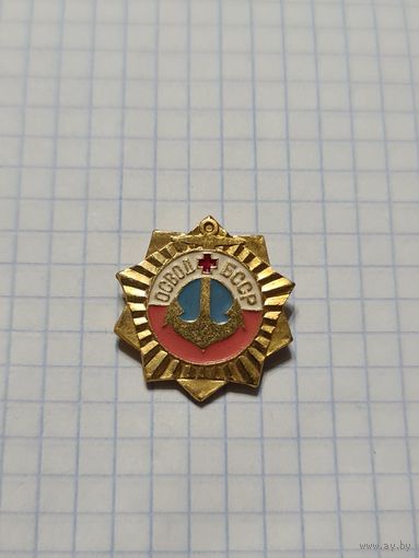 Значок ,,ОСВОД БССР'' СССР.