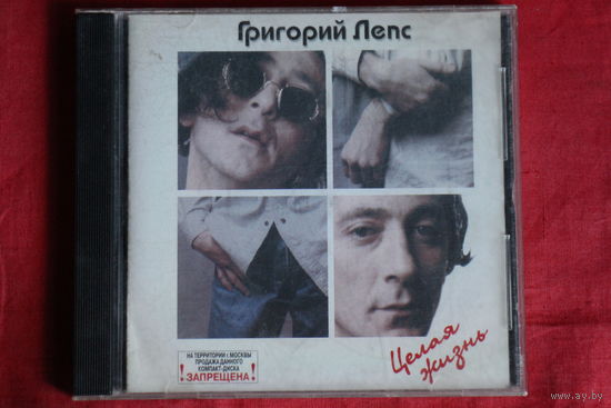 Григорий Лепс - Целая Жизнь (1997, CD)