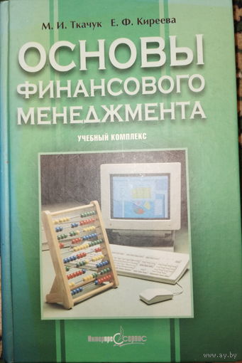 Основы финансового менеджмента. М.И.Ткачук 2002г.