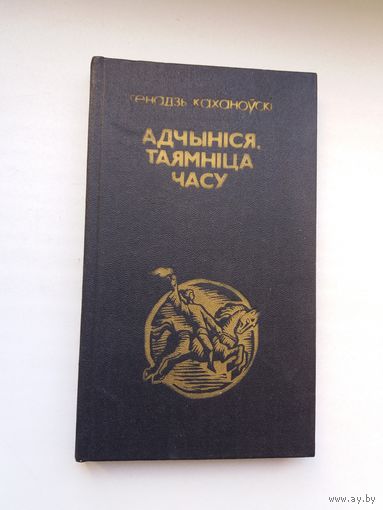 Генадзь Каханоўскі. Адчыніся, таямніца часу (з аўтографам аўтара)