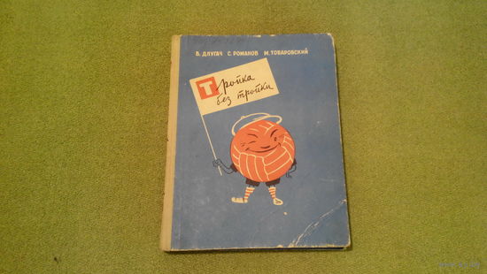 Тройка без тройки - лучшая детская книга про футбол и юных футболистов со множеством иллюстраций. Художник Бабиченко - возможен обмен