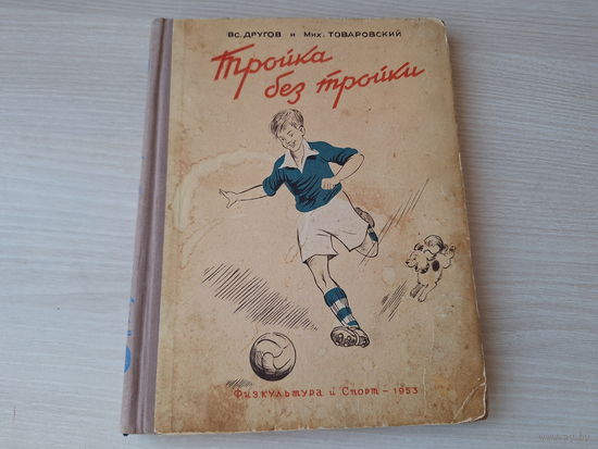 Тройка без тройки - лучшая детская книга про футбол и юных футболистов со множеством иллюстраций. рис. Бабиченко 1953