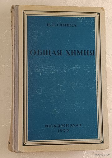 Общая химия. Глинка Николай. 1955