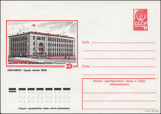 Художественный маркированный конверт СССР N 12121 (01.06.1977) Сыктывкар. Здание обкома КПСС