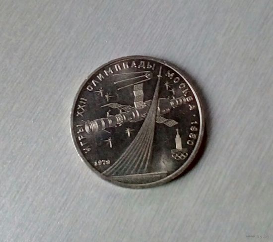 1 рубль,1979, Космос /Стелла/, Олимпиада 1980, медно-никелевый сплав, СССР