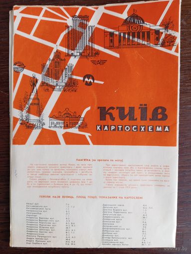 Картосхема "Киев". 1973 год