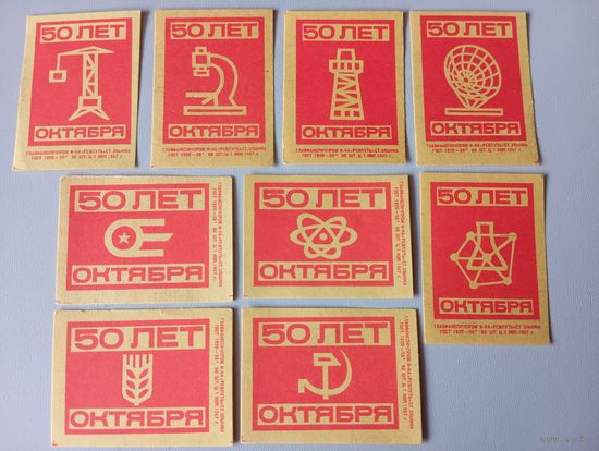 Спичечные этикетки ф.Ревпуть. 50 лет Октября. 1967 год
