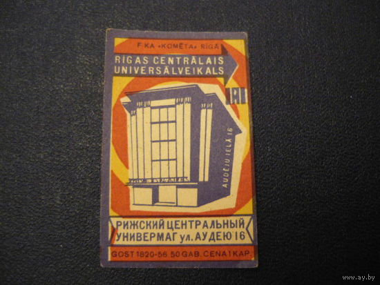 Спичечные этикетки ф-ки Комета .г.Рига