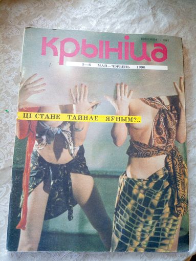 Журнал Крынiца 1990г\051