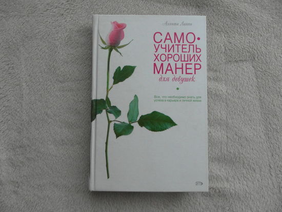 Лаппо А. В. Самоучитель хороших манер для девушек. М. Эксмо. 2006г.