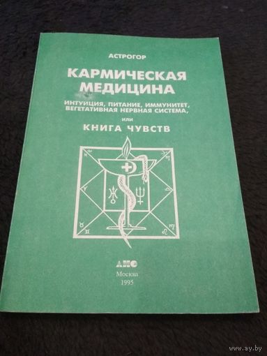 Кармическая медицина. Книга чувств или интуиция, питание, иммунитет, вегетативная нервная система